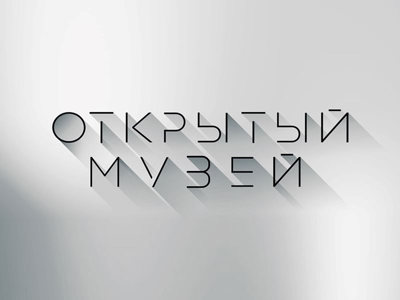 Открытый музей