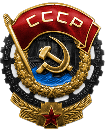 Орден Трудового Красного Знамени