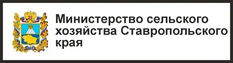 Министерство сельского хозяйства Ставропольского края