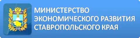 Министерство экономического развития Ставропольского края