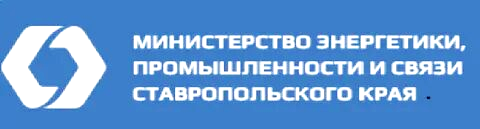 Министерство энергетики, промышленности и связи Ставропольского края