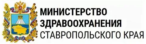 Министерство здравоохранения Ставропольского края