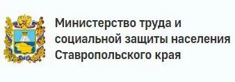 Министерство труда и социальной защиты населения Ставропольского края