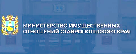 Министерство имущественных отношений Ставропольского края